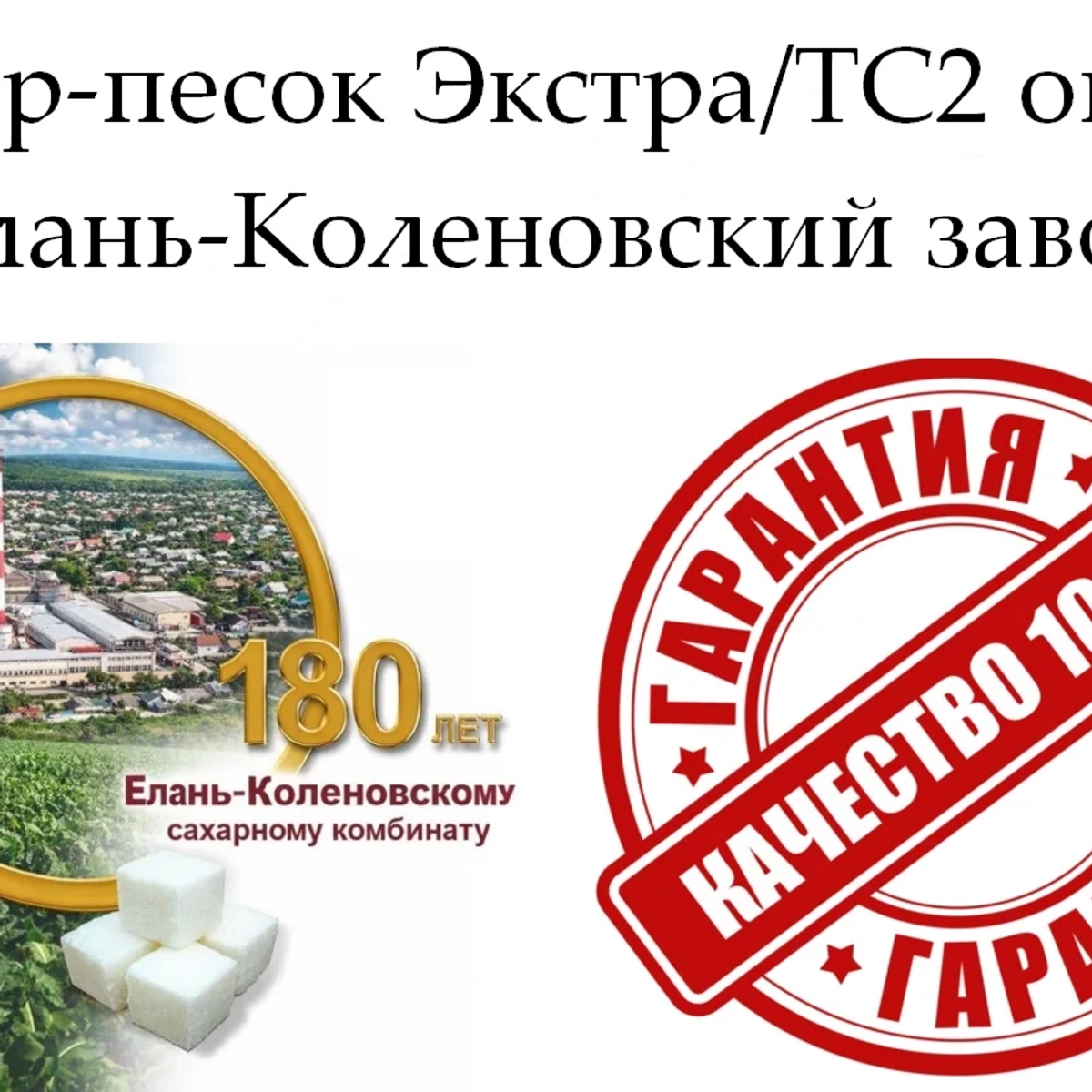 Сахар-песок Экстра/ТС2 - Елань-Коленовский завод | Бакалея | Астана | Галерея объявления (SEO) | 1