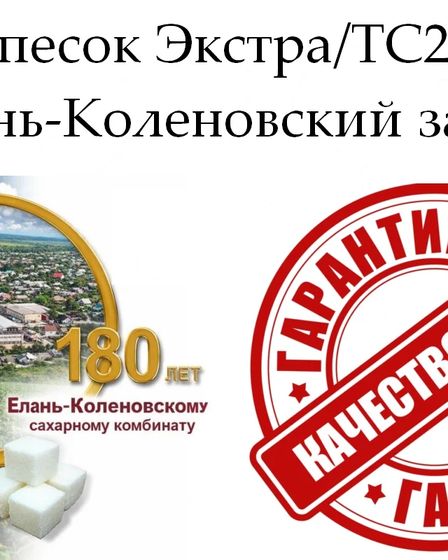 Сахар-песок Экстра/ТС2 - Елань-Коленовский завод | Бакалея | Астана | 1