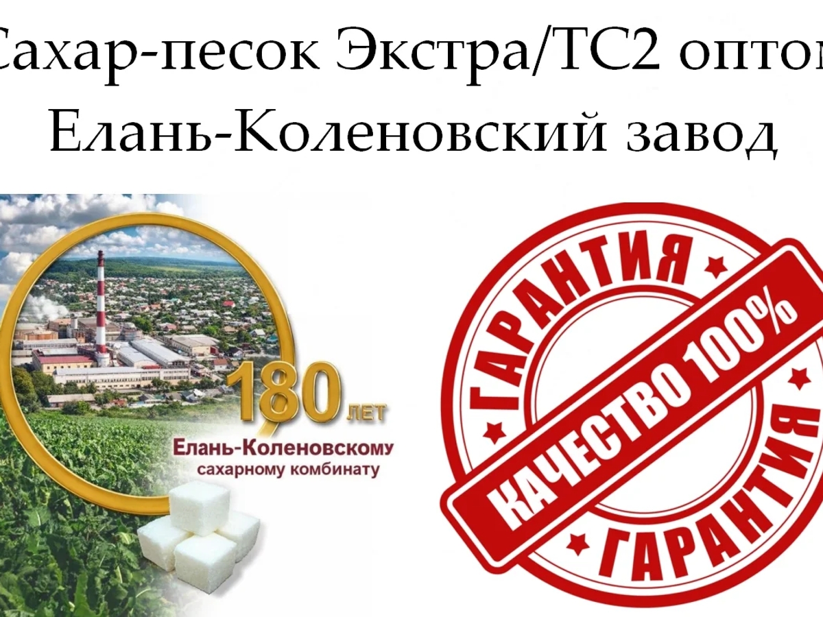 Сахар-песок Экстра/ТС2 - Елань-Коленовский завод | Бакалея | Астана | Галерея объявления (SEO) | 2