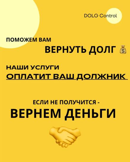 Поможем вернуть долг. Наши услуги оплатит ваш должник. Гарантия результата. Эксклюзивные условия.