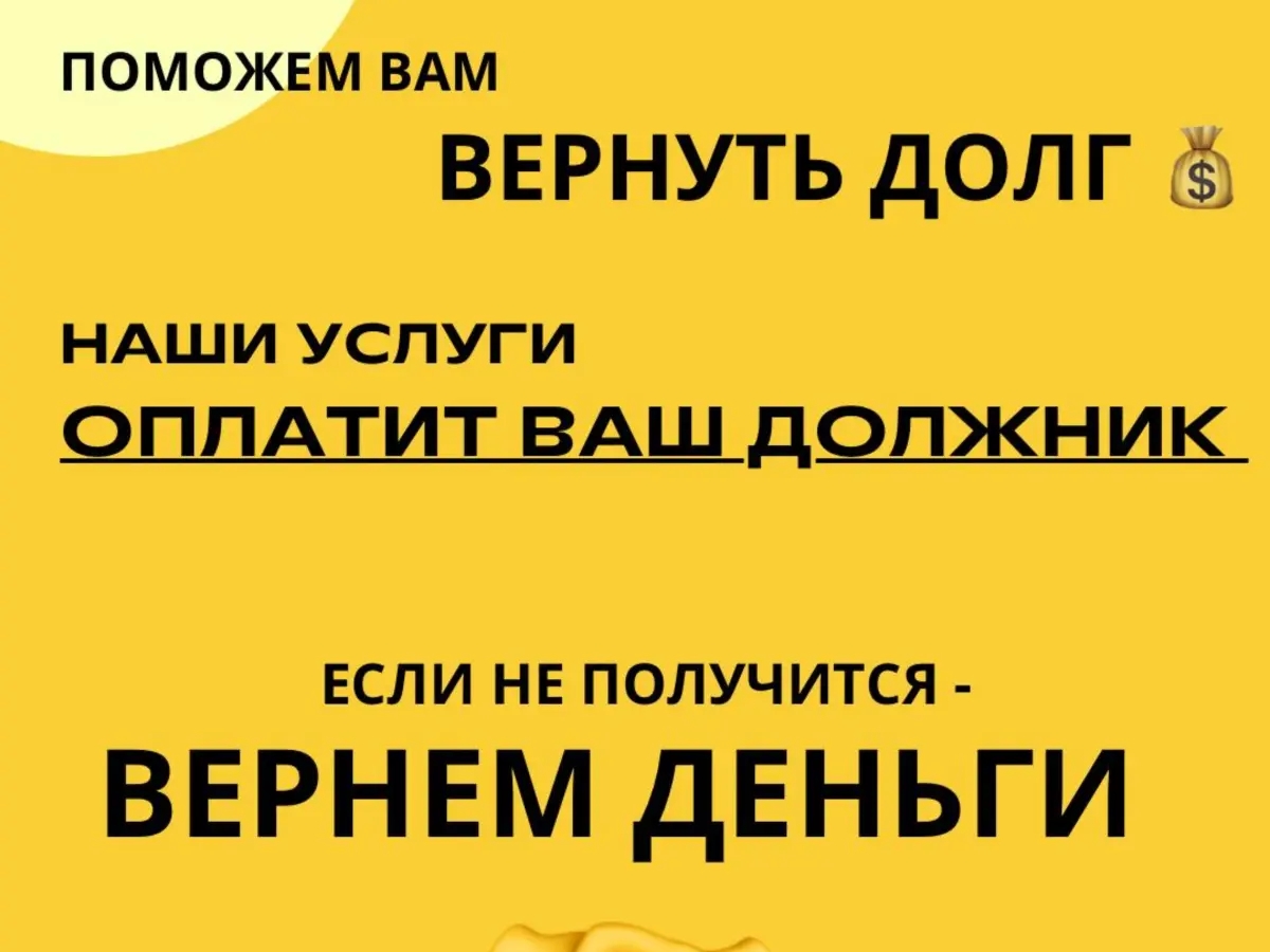 Поможем вернуть долг. Наши услуги оплатит ваш должник. Гарантия результата. Эксклюзивные условия. | Юридические услуги | Уральск | Галерея объявления (SEO) | 2