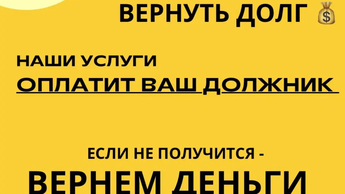 Поможем вернуть долг. Наши услуги оплатит ваш должник. Гарантия результата. Эксклюзивные условия. | Юридические услуги | Уральск | Галерея объявления (SEO) | 3