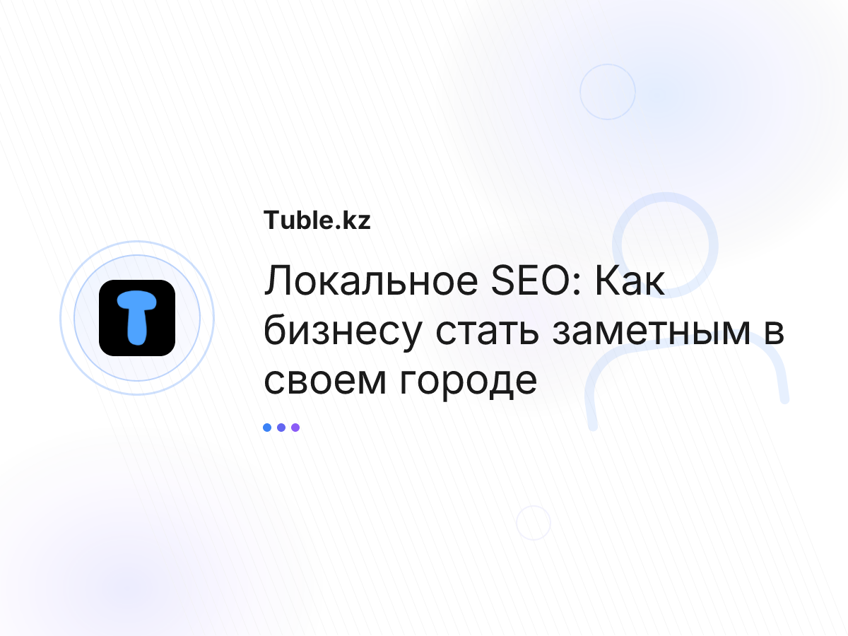 Локальное SEO: Как бизнесу стать заметным в своем городе