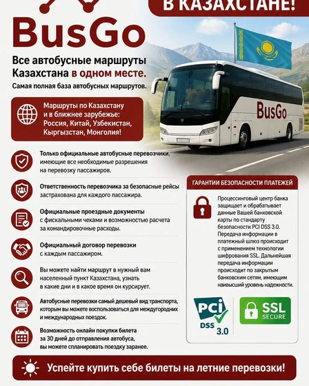 Все автобусные маршруты Казахстана в одном месте. | Другие сферы бизнеса | Павлодар | 1