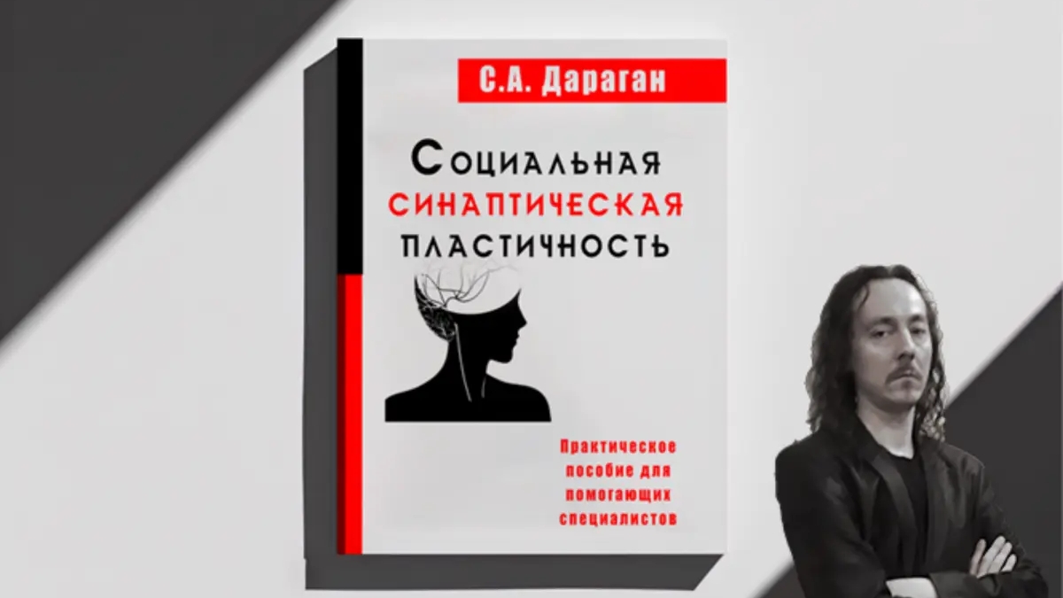 Книга "Социальная Синаптическая Пластичность" | Книги | Тимирязево | Галерея объявления (SEO) | 3