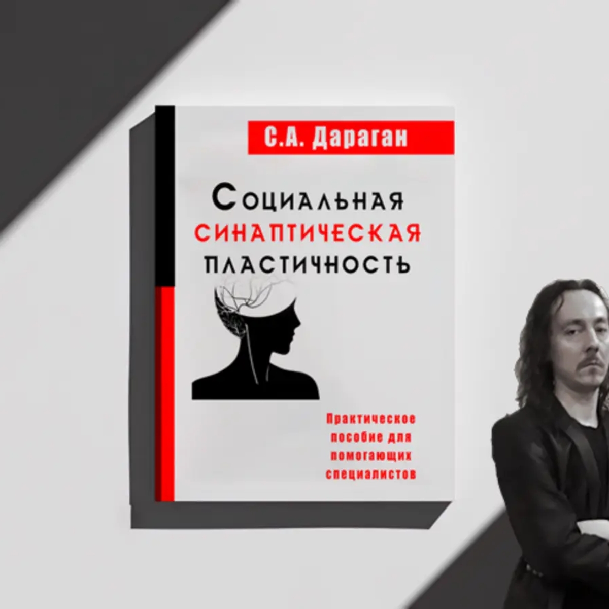 Книга "Социальная Синаптическая Пластичность" | Книги | Тимирязево | Галерея объявления (SEO) | 1
