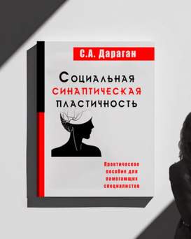 Книга "Социальная Синаптическая Пластичность"