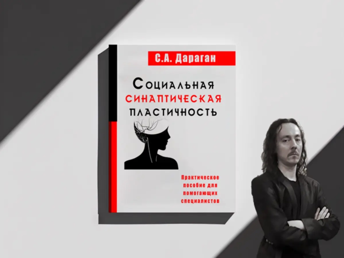 Книга "Социальная Синаптическая Пластичность" | Книги | Тимирязево | Галерея объявления (SEO) | 2