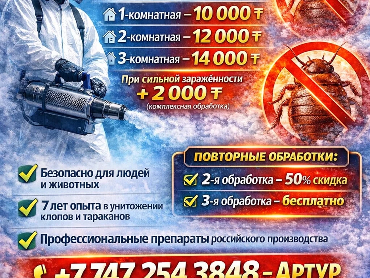 Дезинфекция помещений в Петропавловске | Клопы, тараканы, плесень | Другие услуги | Петропавловск | Галерея объявления (SEO) | 2