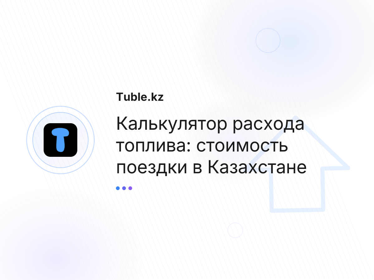 Калькулятор расхода топлива: стоимость поездки в Казахстане