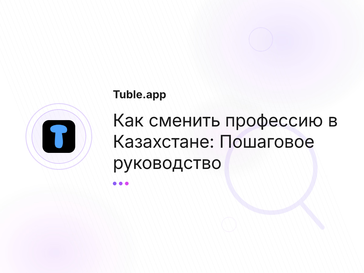 Как сменить профессию в Казахстане: Пошаговое руководство