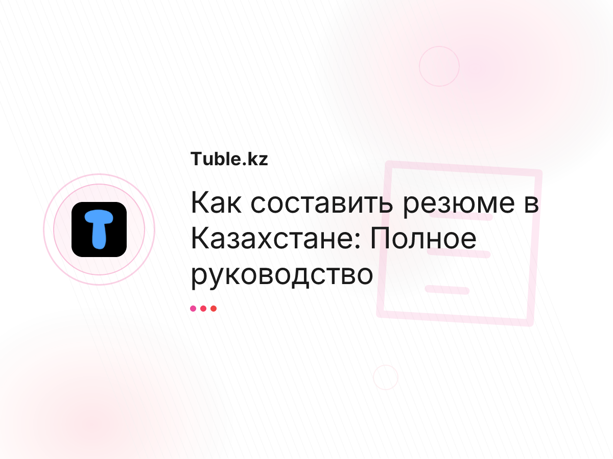 Как составить резюме в Казахстане: Полное руководство