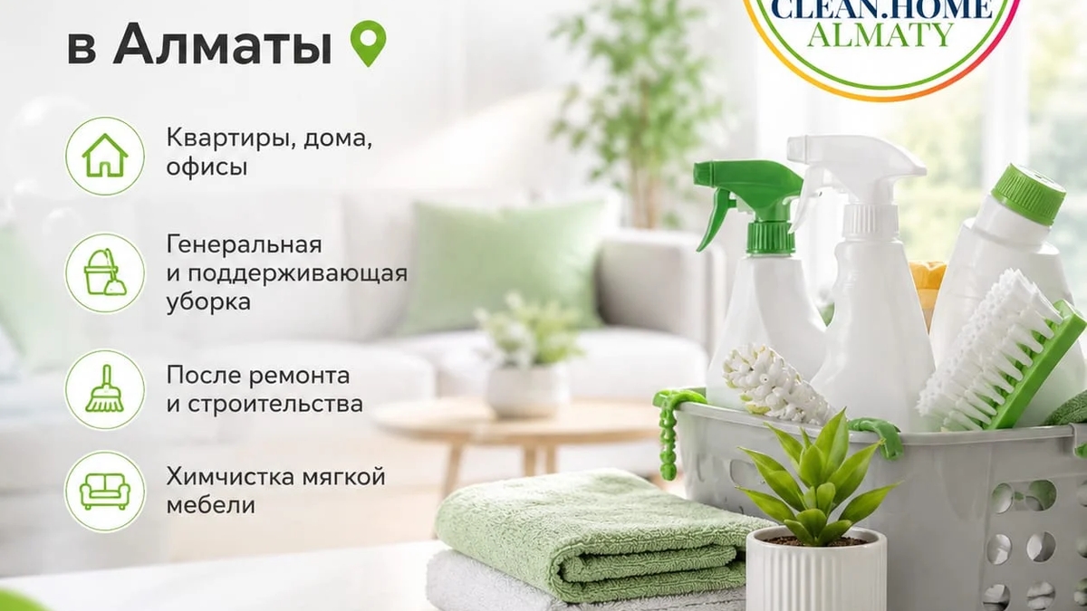 Профессиональный клининг в Алматы. | Уборка квартир / домов | Алматы | Галерея объявления (SEO) | 3