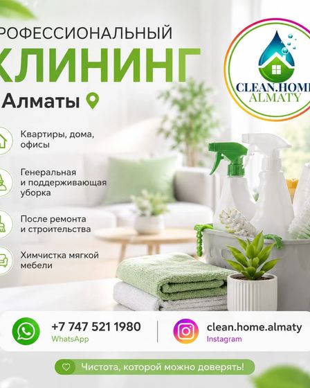 Профессиональный клининг в Алматы. | Уборка квартир / домов | Алматы | 1