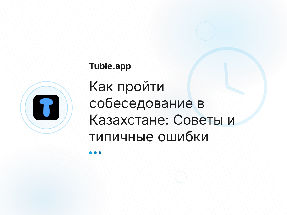 Как пройти собеседование в Казахстане: Советы и типичные ошибки