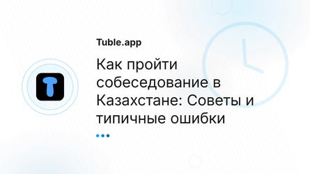 Как пройти собеседование в Казахстане: Советы и типичные ошибки