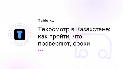 Техосмотр в Казахстане — как пройти, что проверяют, периодичность