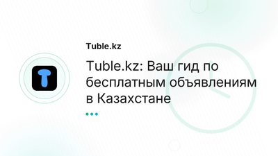 Бесплатные объявления Казахстан: Купить и продать на Tuble.kz