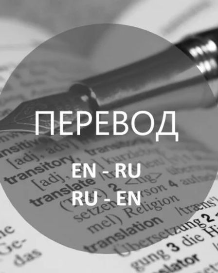 Профессиональный перевод рус-англ, англ-рус | Перевод | Астана | 2