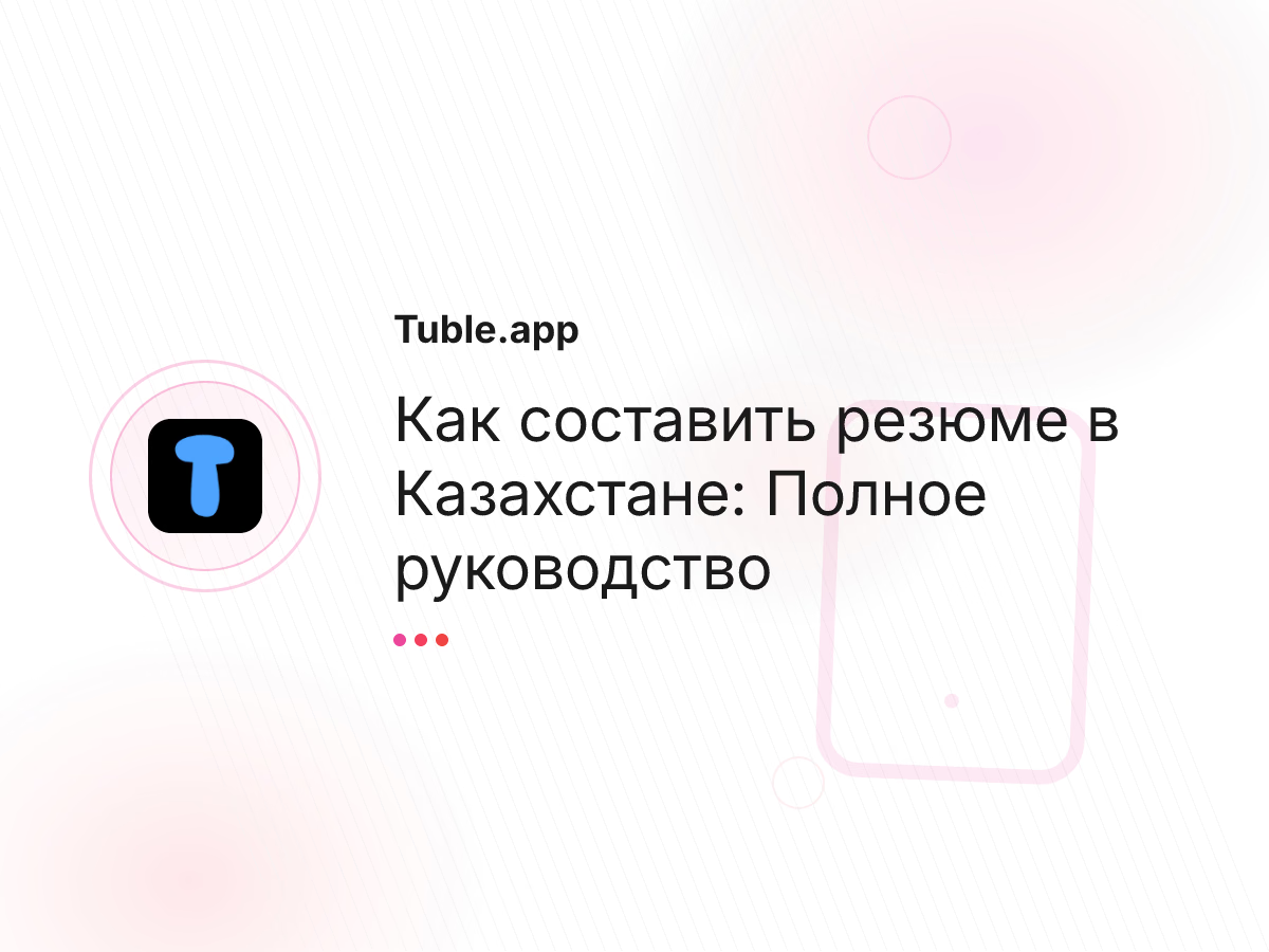 Как составить резюме в Казахстане: Полное руководство