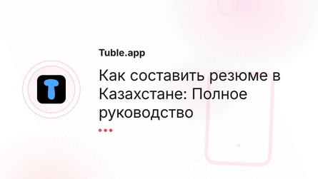 Как составить резюме в Казахстане: Полное руководство