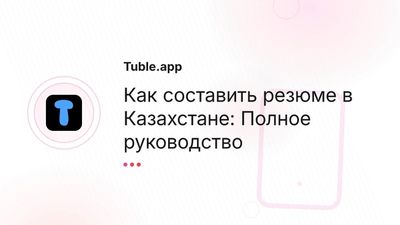 Как составить резюме в Казахстане | Гид по трудоустройству