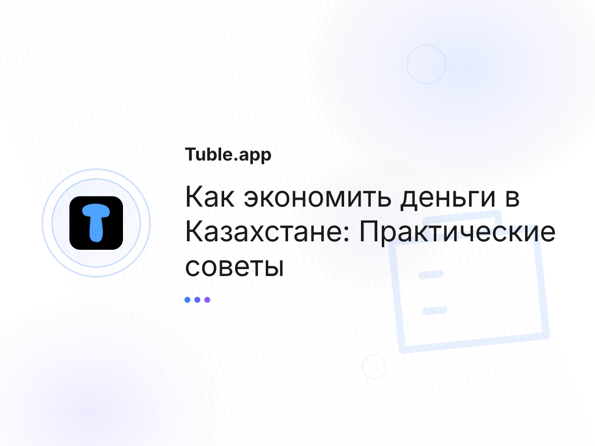 Как экономить деньги в Казахстане: Практические советы