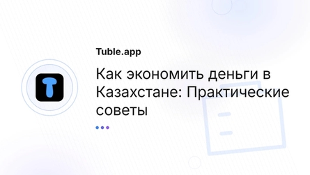 Как экономить деньги в Казахстане: Практические советы