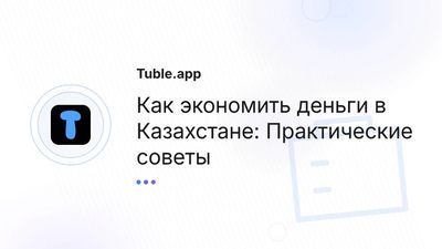 Как экономить деньги в Казахстане | Советы по экономии