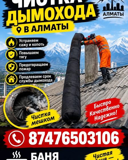 Чистка дымахода Муржа тазалау | Ремонт и установка прочей техники | Алматы | 1