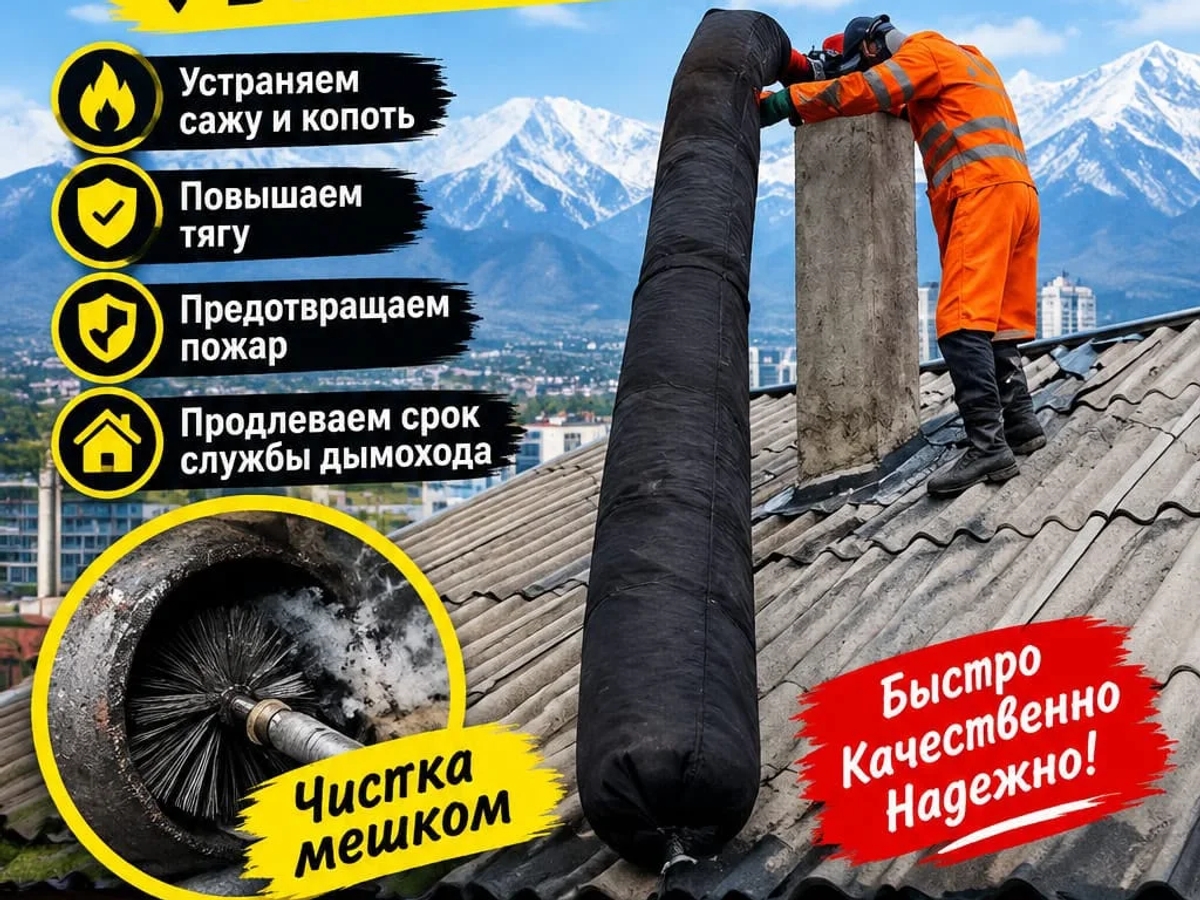 Чистка дымахода Муржа тазалау | Ремонт и установка прочей техники | Алматы | Галерея объявления (SEO) | 2