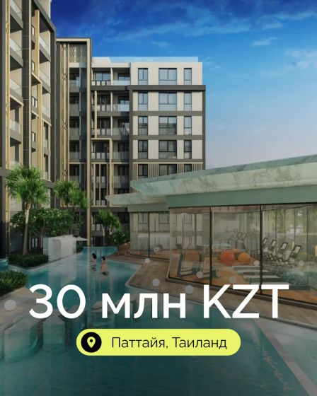 Своя квартира в Таиланде всего за 30 млн тенге в рассрочку 0% | Продам недвижимость зарубежом | Алматы | 2