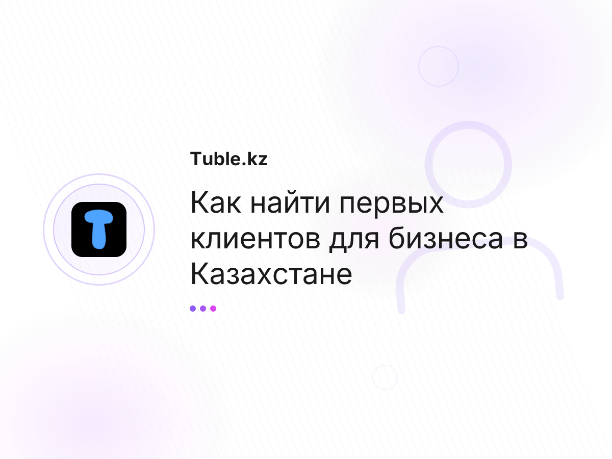 Как найти первых клиентов для бизнеса в Казахстане