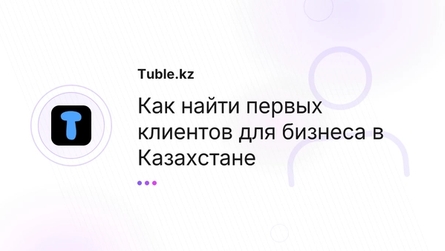 Как найти первых клиентов для бизнеса в Казахстане