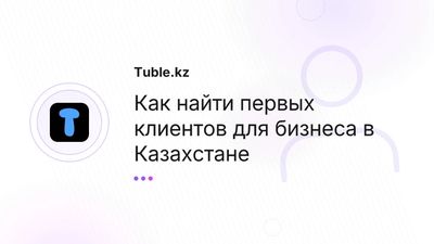 Как найти клиентов в Казахстане: 12 способов для малого бизнеса