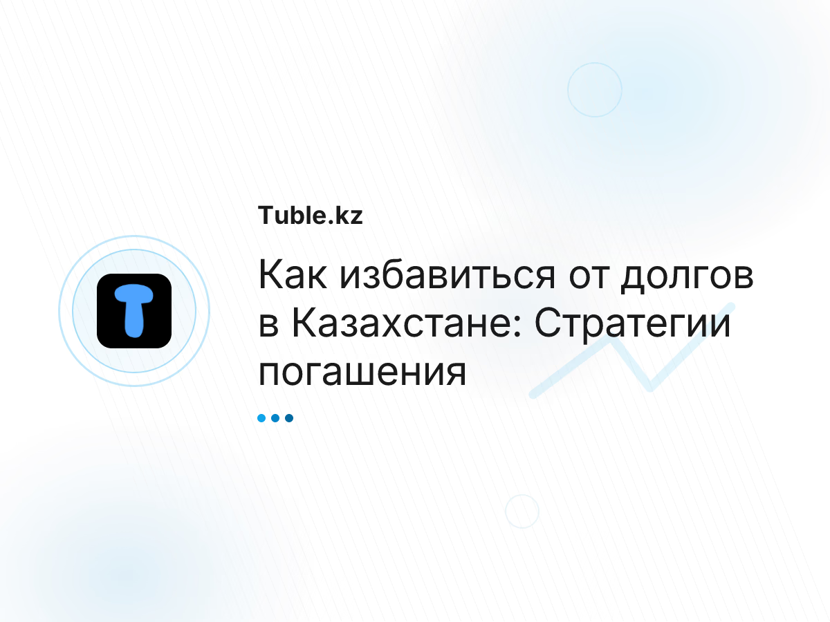 Как избавиться от долгов в Казахстане: Стратегии погашения