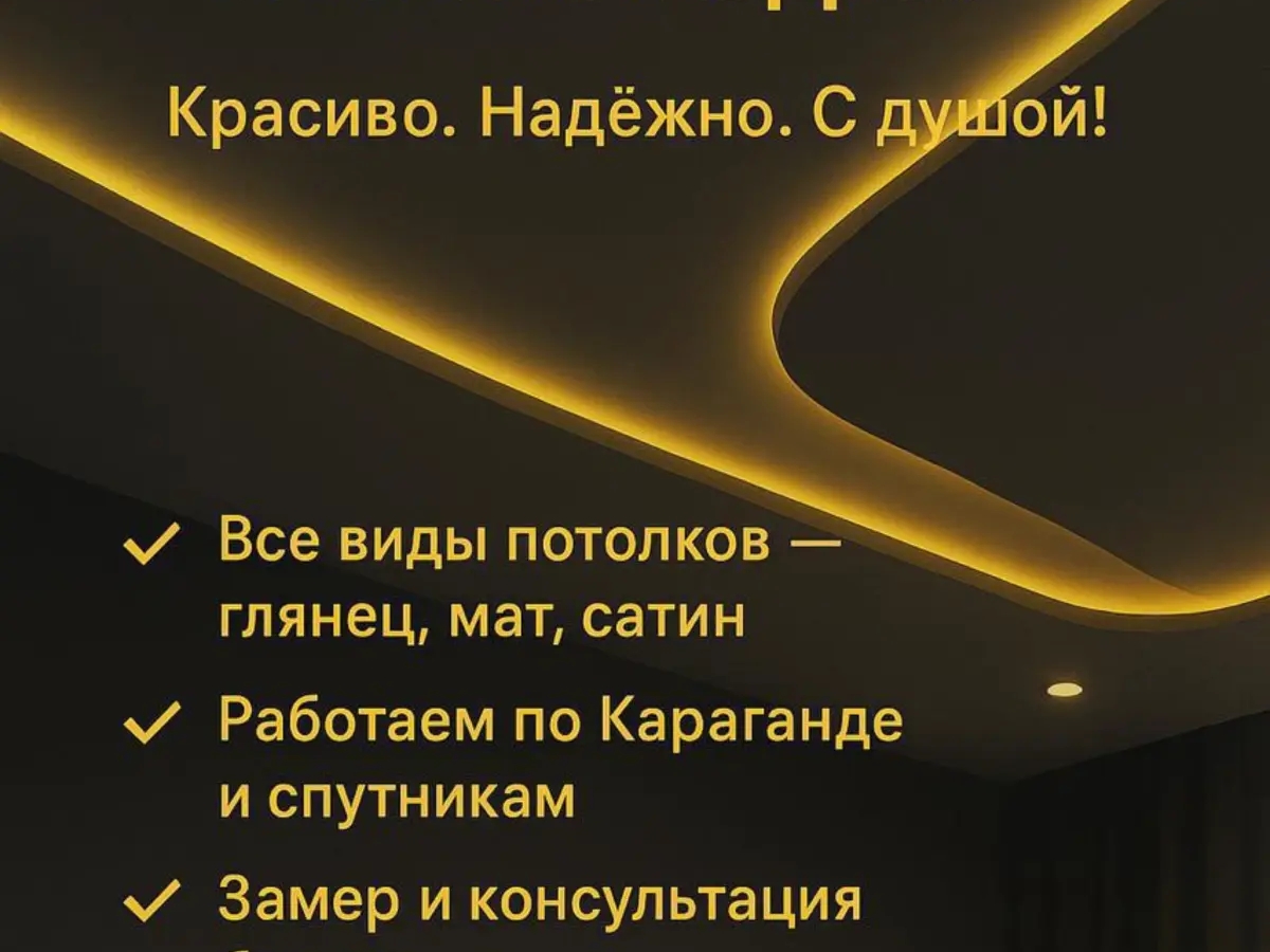 Натяжные потолки в Караганде и пригороде. | Ремонт и изготовление мебели | Караганда | Галерея объявления (SEO) | 2