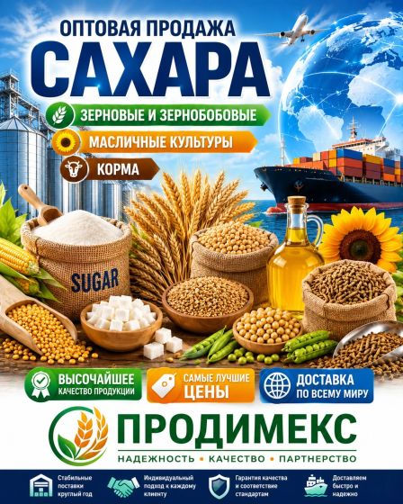 Сахар, зерновые и зернобобовые, масличные культуры, корма | Бакалея | Астана | 1