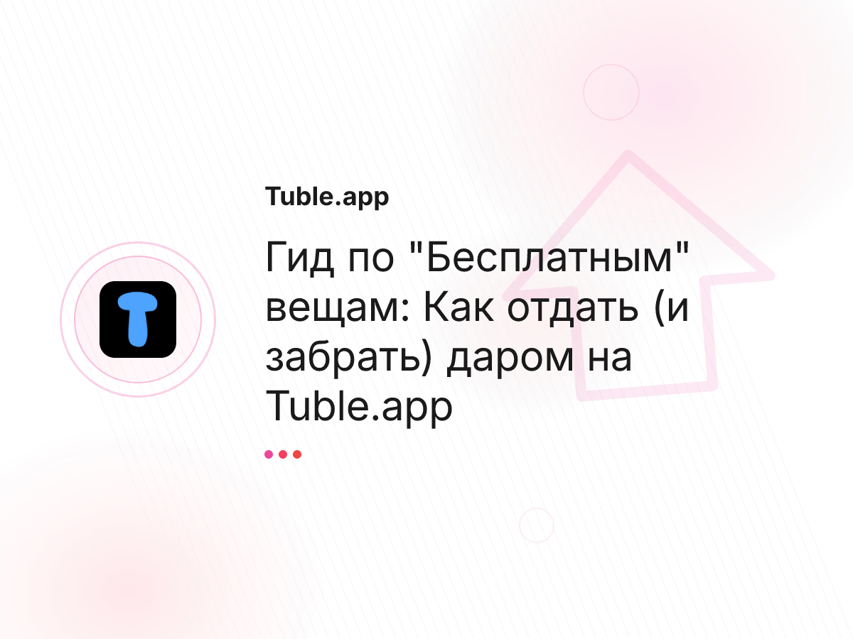 Гид по "Бесплатным" вещам: Как отдать (и забрать) даром на Tuble.app
