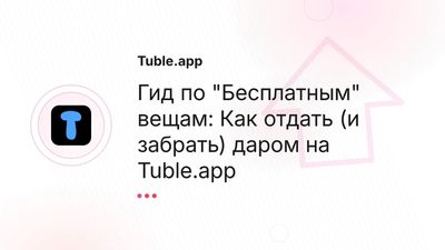 "Отдам даром": Как найти и отдать вещи бесплатно | Tuble.app
