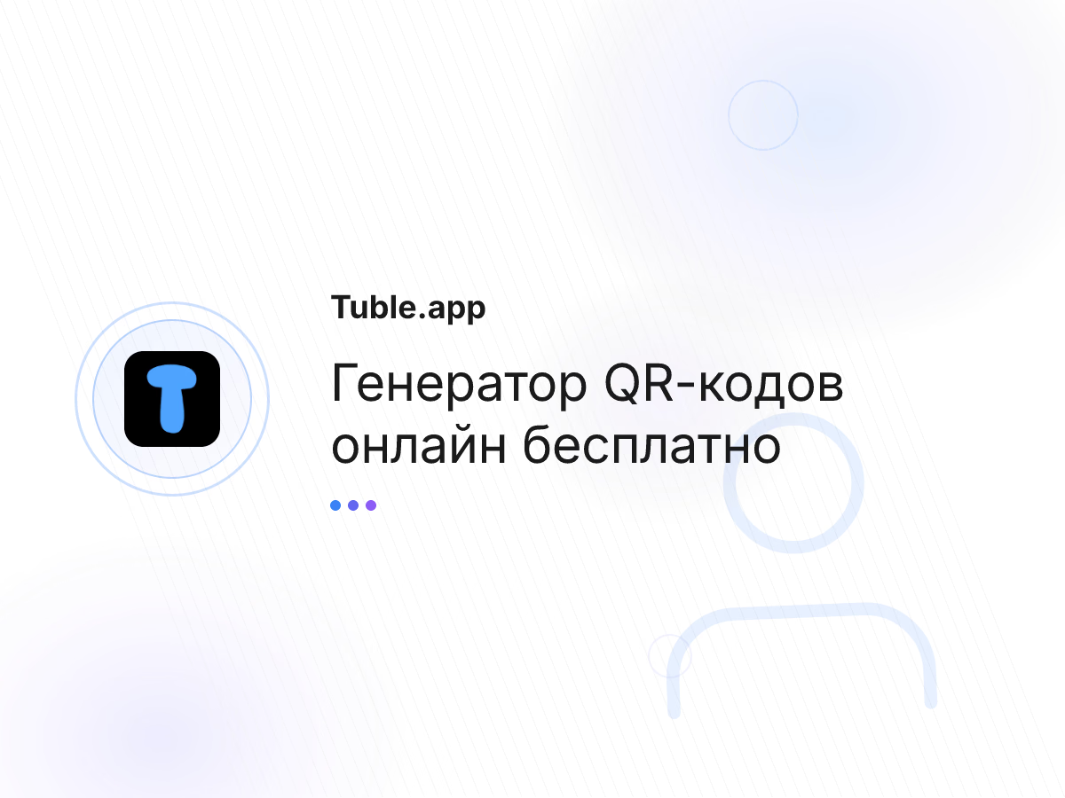 Генератор QR-кодов онлайн бесплатно