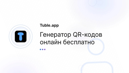 Генератор QR-кодов онлайн бесплатно