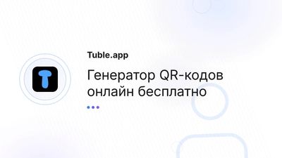Генератор QR-кодов онлайн бесплатно | Tuble.app