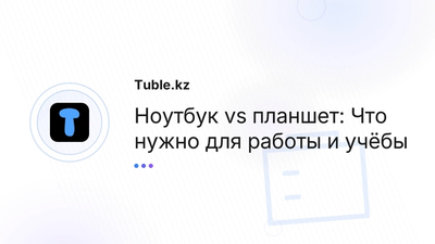 Ноутбук vs планшет: Что нужно для работы и учёбы