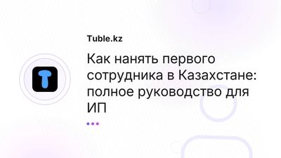 Первый сотрудник для ИП в Казахстане: оформление, налоги, ошибки