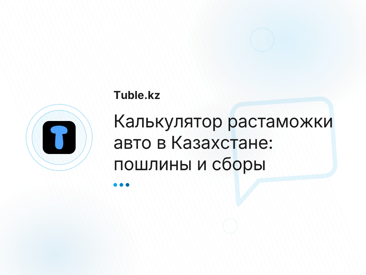 Калькулятор растаможки авто в Казахстане: пошлины и сборы