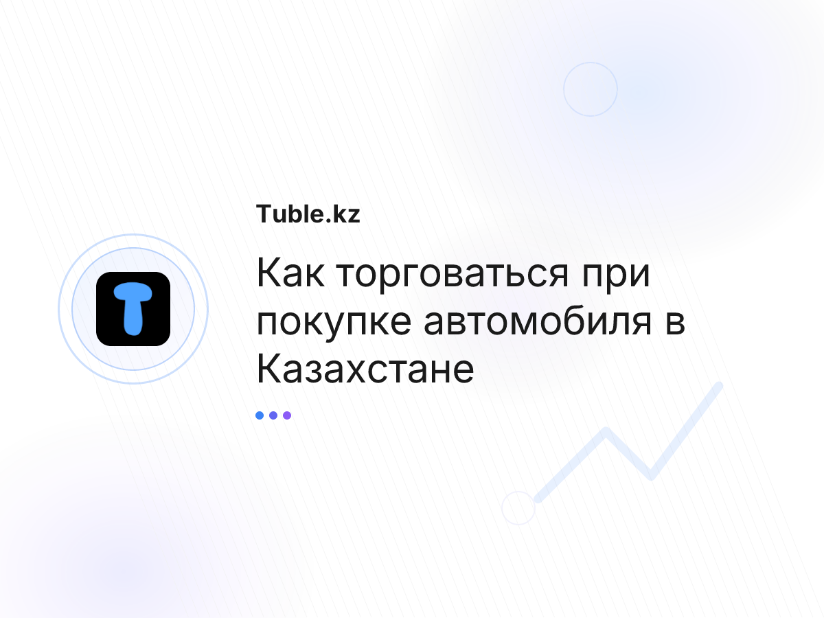 Как торговаться при покупке автомобиля в Казахстане