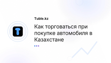 Как торговаться при покупке автомобиля в Казахстане