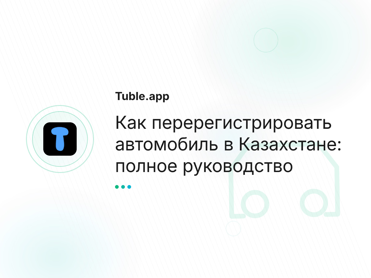 Как перерегистрировать автомобиль в Казахстане: полное руководство