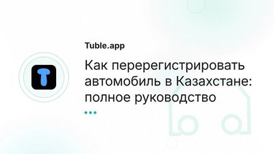 Перерегистрация автомобиля в Казахстане — пошаговая инструкция